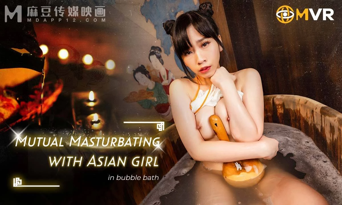 [4K180°60FPS] MAD005 Mutual Masturbating With Asian Girl In Bubble Bath 麻豆 VR